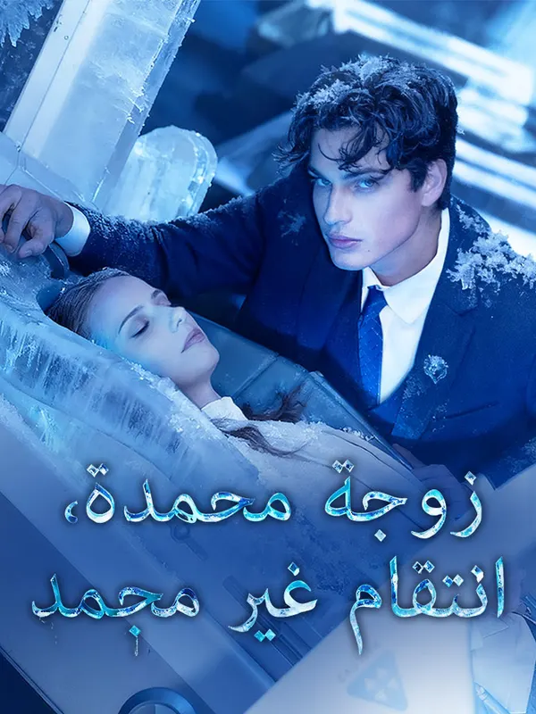 ملصق مسلسل زوجة مجمدة، انتقام غير مجمد من الصين
