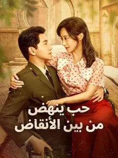 ملصق مسلسل حب ينهض من بين الأنقاض من الصين