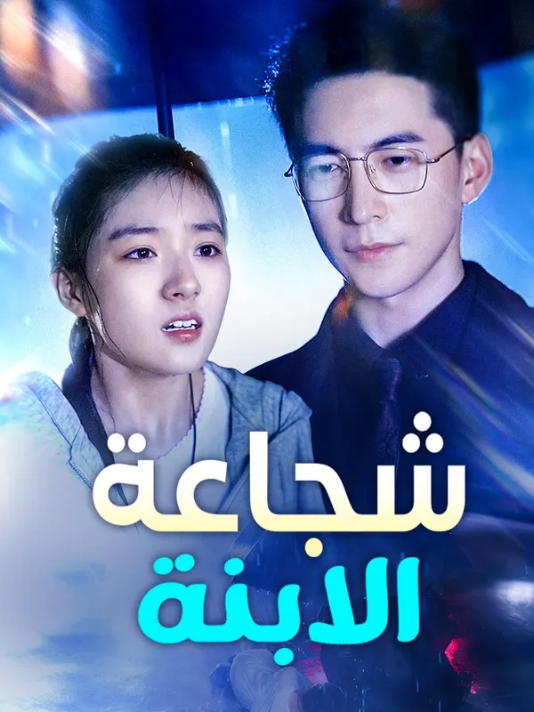 ملصق مسلسل شجاعة الابنة من الصين