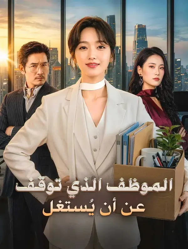 ملصق مسلسل الموظف الذي توقف عن أن يُستغل