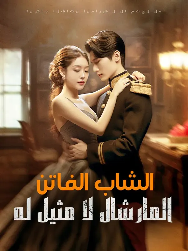 ملصق مسلسل الشاب الفاتن المارشال لا مثيل له من الصين