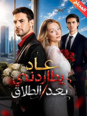ملصق مسلسل عاد يطاردني بعد الطلاق من الصين