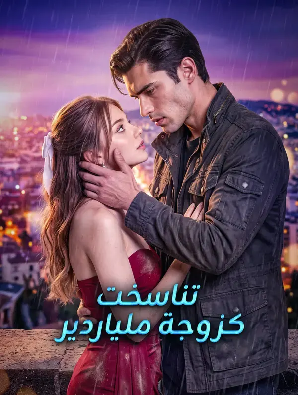 ملصق مسلسل تناسخت كزوجة ملياردير من الصين