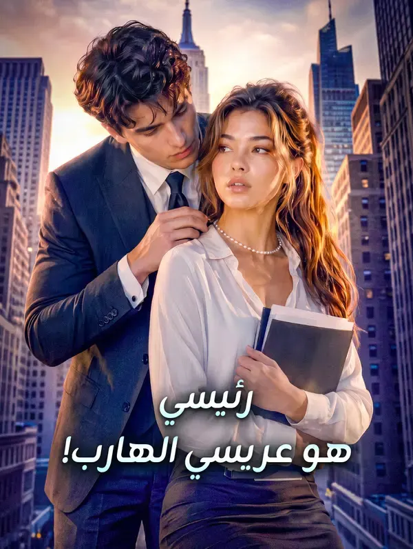 ملصق مسلسل رئيسي هو عريسي الهارب! من الصين