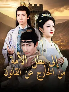 ملصق مسلسل من الخارج عن القانون إلى بطل الأمة من الصين