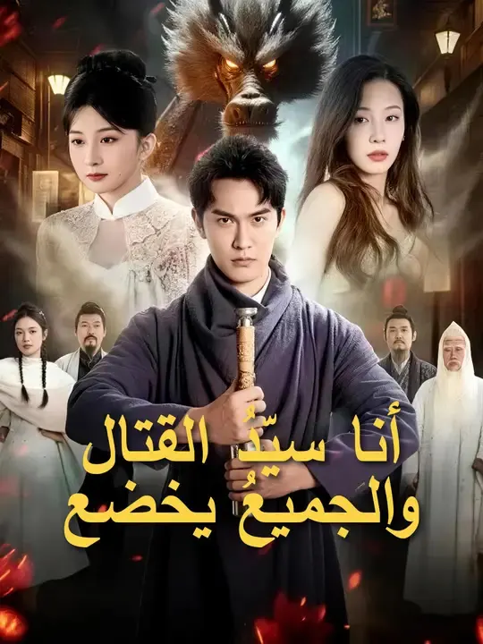 ملصق مسلسل أنا سيّدُ القتال... والجميعُ يخضع من الصين