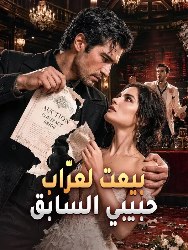 ملصق مسلسل بيعت لعرّاب حبيبي السابق من الصين