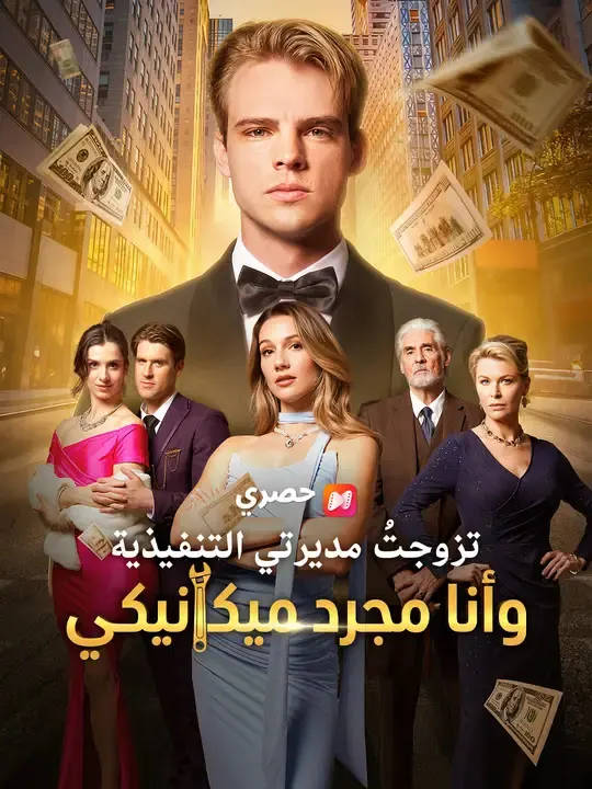 ملصق مسلسل تزوجتُ مديرتي التنفيذية وأنا مجرد ميكانيكي من الصين