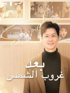 ملصق مسلسل بعد غروب الشمس من الصين