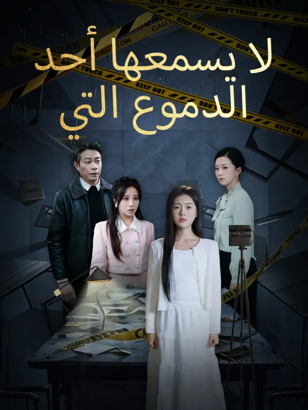 ملصق مسلسل الدموع التي لا يسمعها أحد من الصين