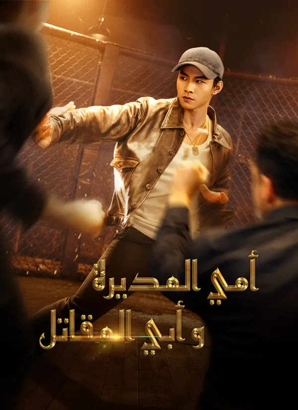 ملصق مسلسل أمي المديرة وأبي المقاتل من الصين