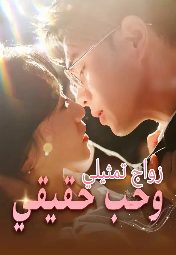 ملصق مسلسل زواج تمثيلي وحب حقيقي من الصين