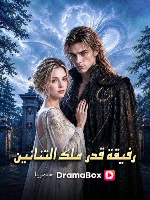 ملصق مسلسل رفيقة قدر ملك التنانين من الصين