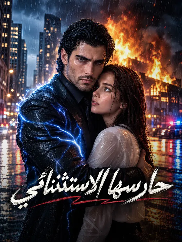 ملصق مسلسل حارسها الاستثنائي من الصين