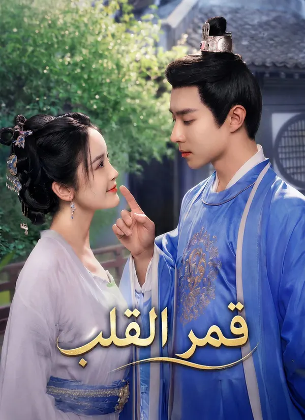 ملصق مسلسل قمر القلب من الصين