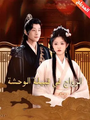 ملصق مسلسل الزواج في قبيلة الوحشة من الصين