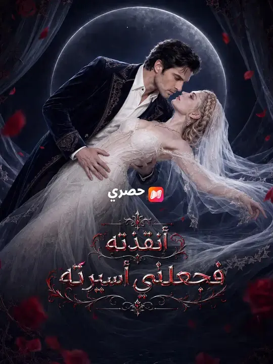 ملصق مسلسل أنقذته فجعلني أسيرته من الصين