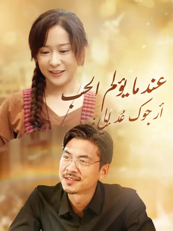 ملصق مسلسل عندما يؤلم الحب: أرجوك عُد إلي من الصين