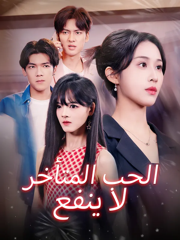 ملصق مسلسل الحب المتأخر لا ينفع من الصين