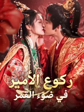 ملصق مسلسل ركوع الأمير في ضوء القمر من الصين