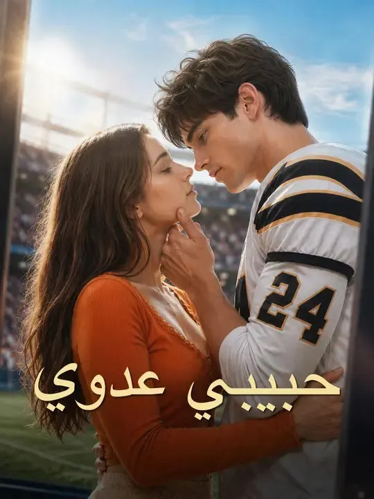 ملصق مسلسل (مدبلج) حبيبي عدوي من الصين