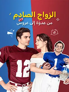 ملصق مسلسل الزواج الصادم: من عدوّة إلى عروس من الصين