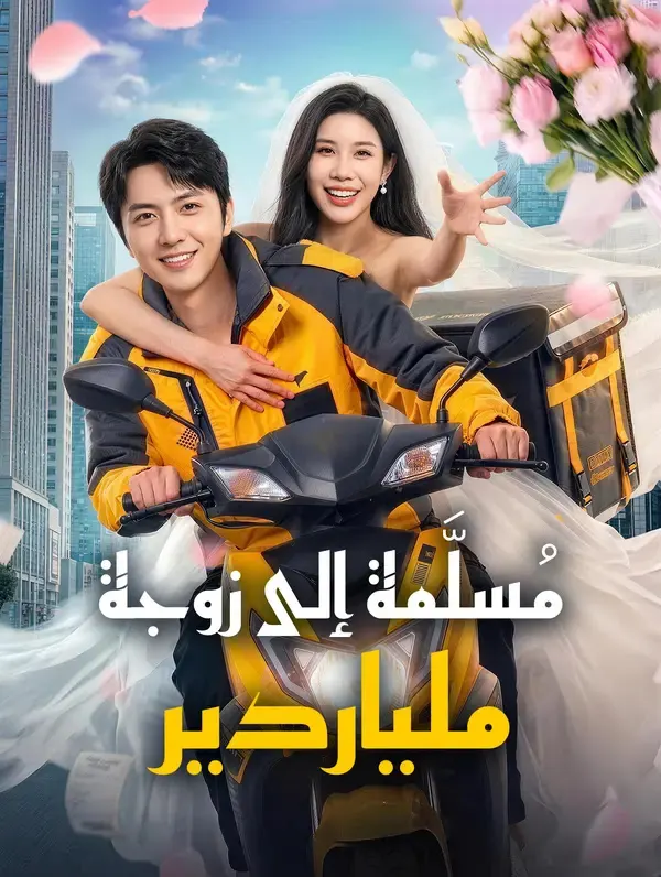 ملصق مسلسل مُسلَّمة إلى زوجة ملياردير من الصين