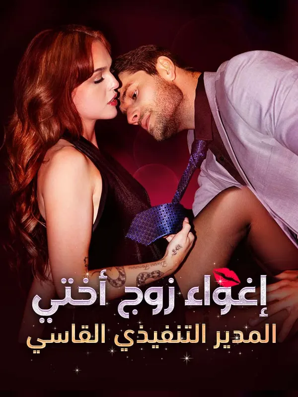ملصق مسلسل إغواء زوج أختي المدير التنفيذي القاسي من الصين