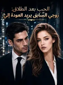 ملصق مسلسل الحب بعد الطلاق: زوجي السابق يريد العودة إليّ من الصين