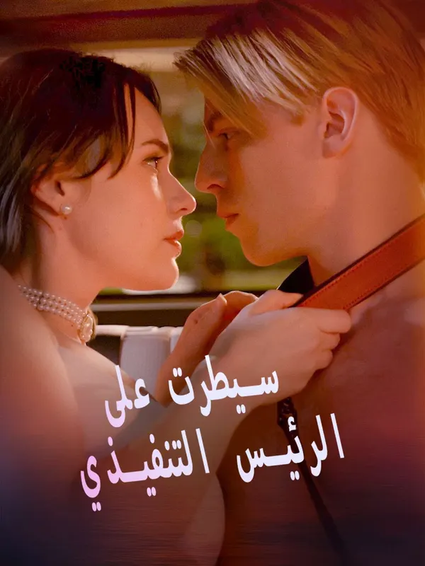 ملصق مسلسل سيطرت على الرئيس التنفيذي من الصين