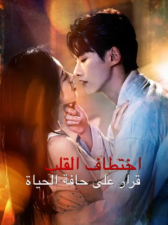 ملصق مسلسل اختطاف القلب: قرار على حافة الحياة من الصين