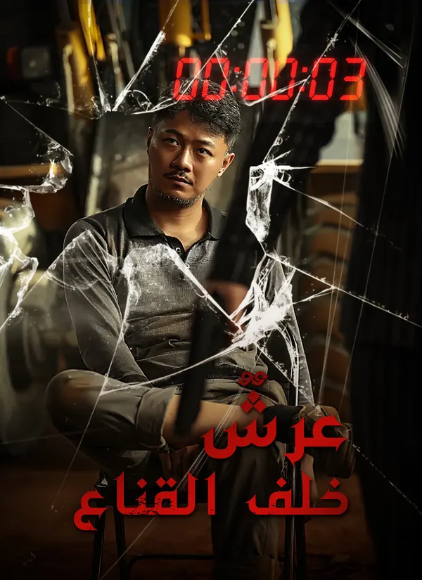 ملصق مسلسل عرشٌ خلف القناع من الصين