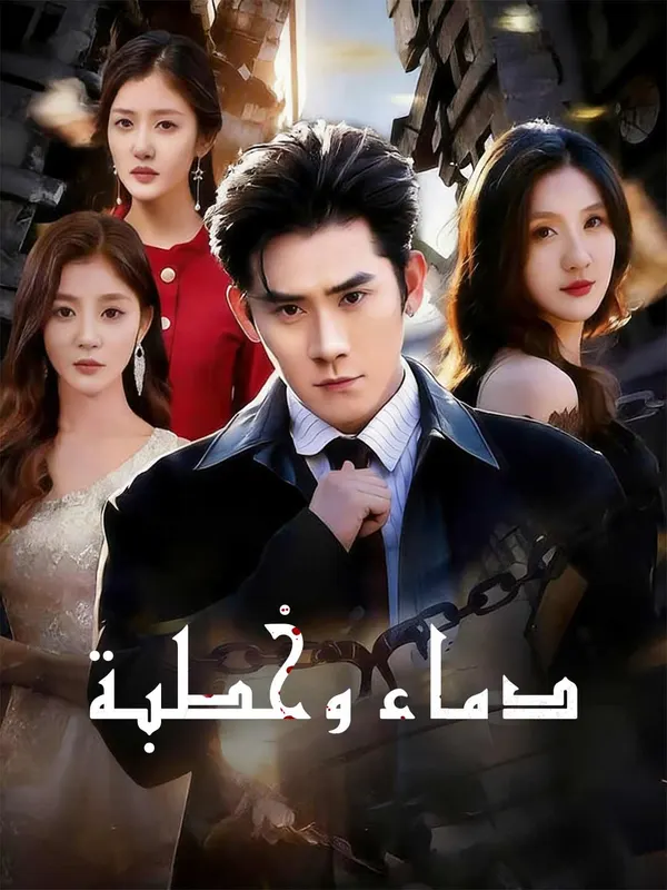 ملصق مسلسل دماء وخطبة من الصين