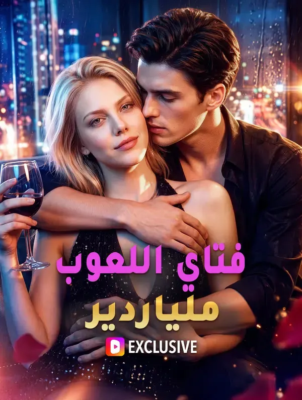 ملصق مسلسل فتاي اللعوب ملياردير من الصين