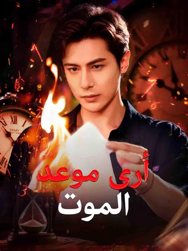 ملصق مسلسل أرى موعد الموت من الصين