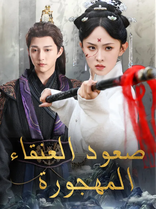 ملصق مسلسل صعود العنقاء المهجورة من الصين