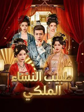 ملصق مسلسل طبيب النساء الملكي من الصين