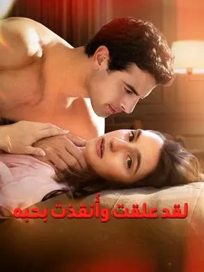 ملصق مسلسل لقد علقت وأُنقذت بحبه 73 حلقة من الصين