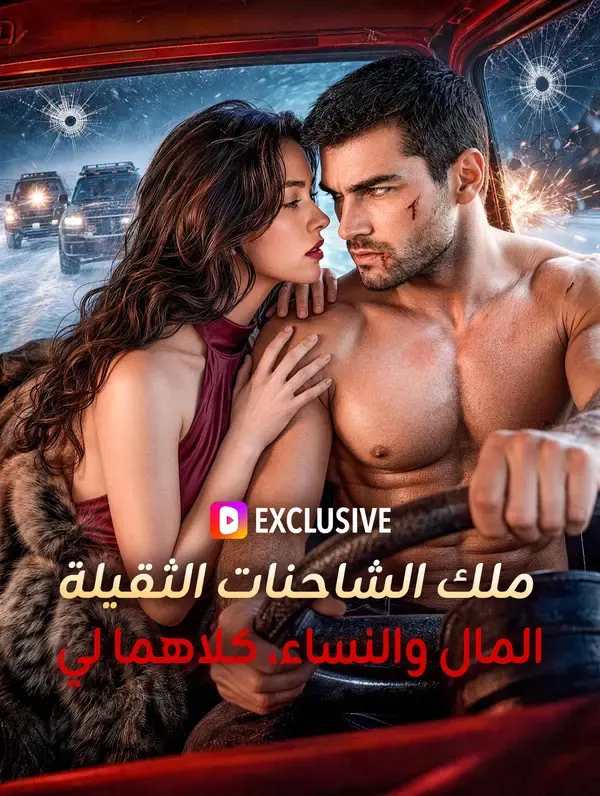 ملصق مسلسل ملك الشاحنات الثقيلة: المال والنساء، كلاهما لي من الصين