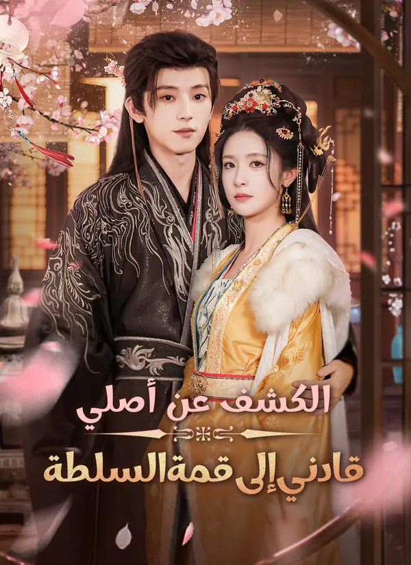 ملصق مسلسل الكشف عن أصلي قادني إلى قمة السلطة من الصين