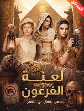 ملصق مسلسل لعنة الفرعون: من الجمال إلى التعفّن من الصين