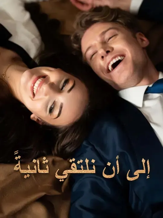 ملصق مسلسل إلى أن نلتقي ثانيةً من الصين