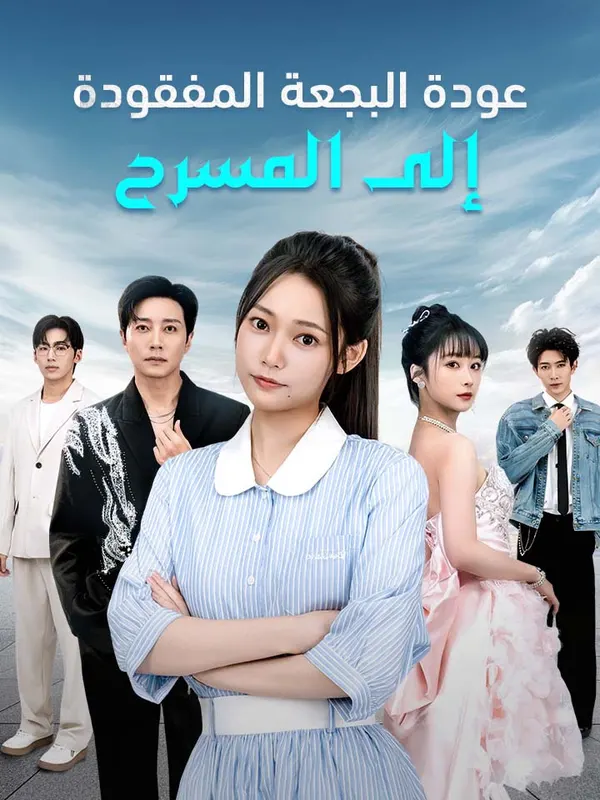 ملصق مسلسل عودة البجعة المفقودة إلى المسرح من الصين