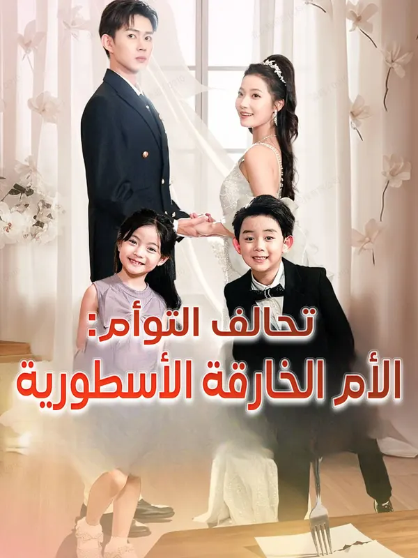 ملصق مسلسل تحالف التوأم: الأم الخارقة الأسطورية من الصين