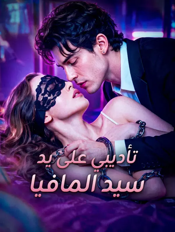 ملصق مسلسل تأديبي على يد سيد المافيا من الصين