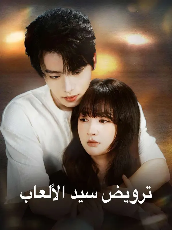 ملصق مسلسل ترويض سيد الألعاب