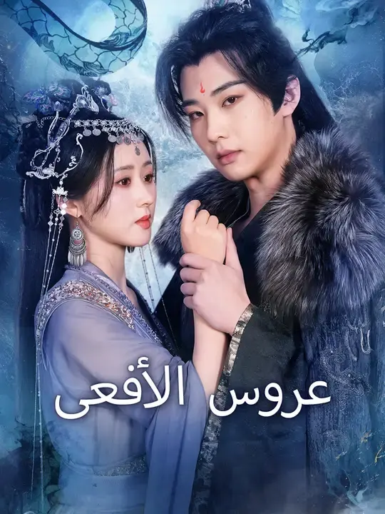 ملصق مسلسل عروس الأفعى من الصين