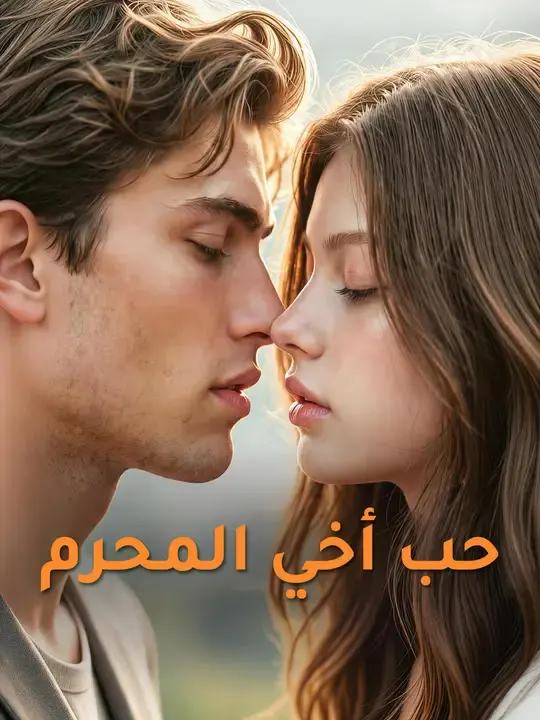 ملصق مسلسل حب أخي المحرم من الصين