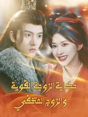 ملصق مسلسل حكاية الزوجة القوية والزوج المتخفي من الصين