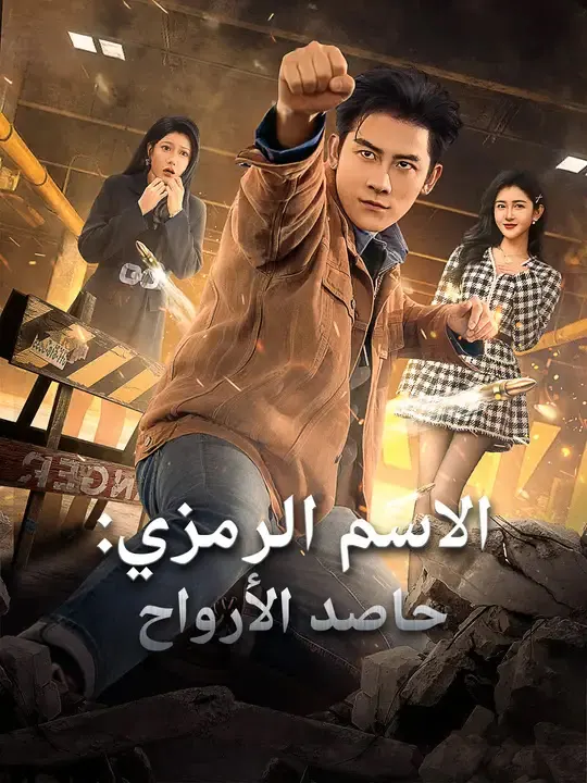 ملصق مسلسل الاسم الرمزي: حاصد الأرواح من الصين